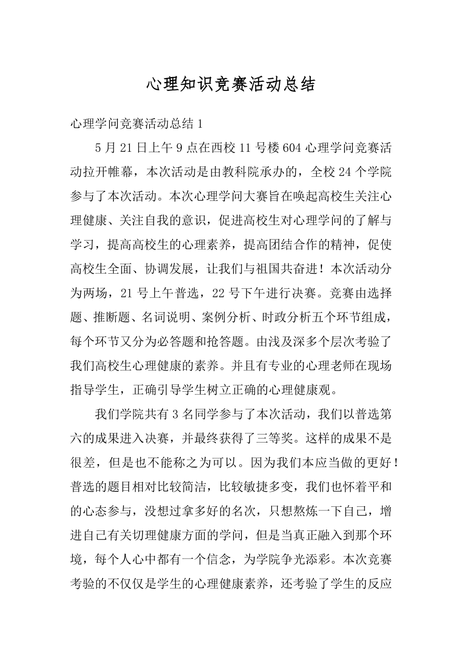 心理知识竞赛活动总结精选.docx_第1页