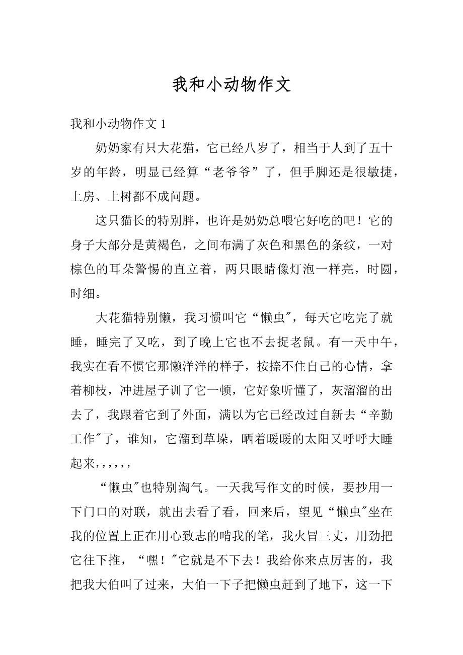 我和小动物作文优质.docx_第1页