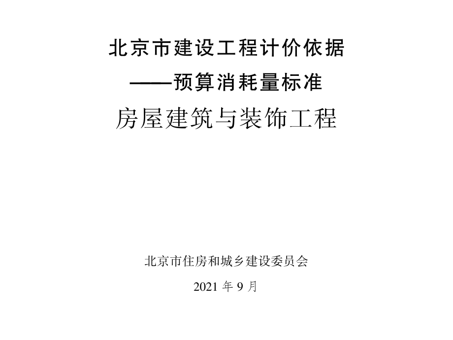 2021年北京市建设工程计价依据-预算消耗量标准_房屋建筑与装饰工程(2.54MB).pdf_第1页