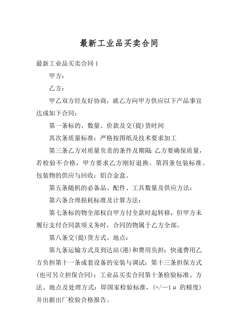 最新工业品买卖合同精编.docx_第1页