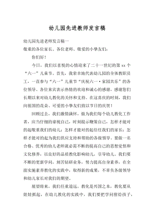 幼儿园先进教师发言稿优质.docx