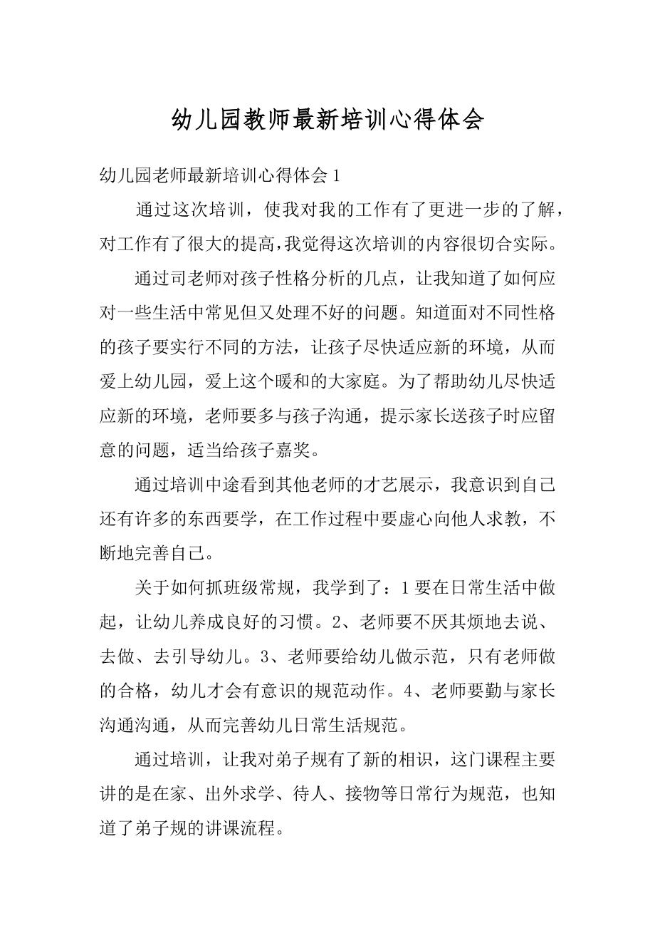 幼儿园教师最新培训心得体会汇总.docx_第1页