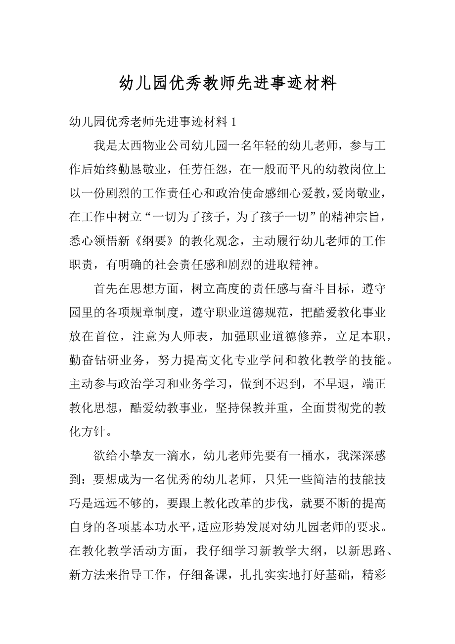 幼儿园优秀教师先进事迹材料例文.docx_第1页