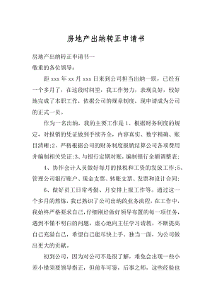 房地产出纳转正申请书最新.docx