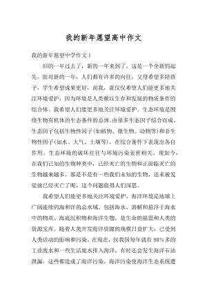 我的新年愿望高中作文范文.docx