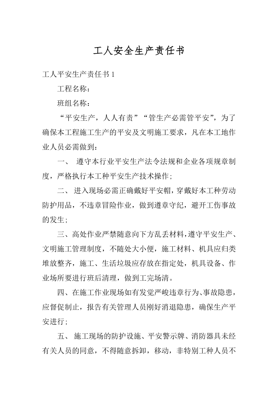 工人安全生产责任书汇总.docx_第1页