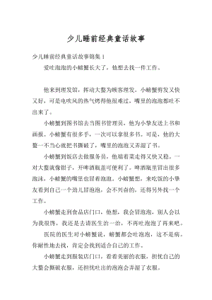 少儿睡前经典童话故事优质.docx