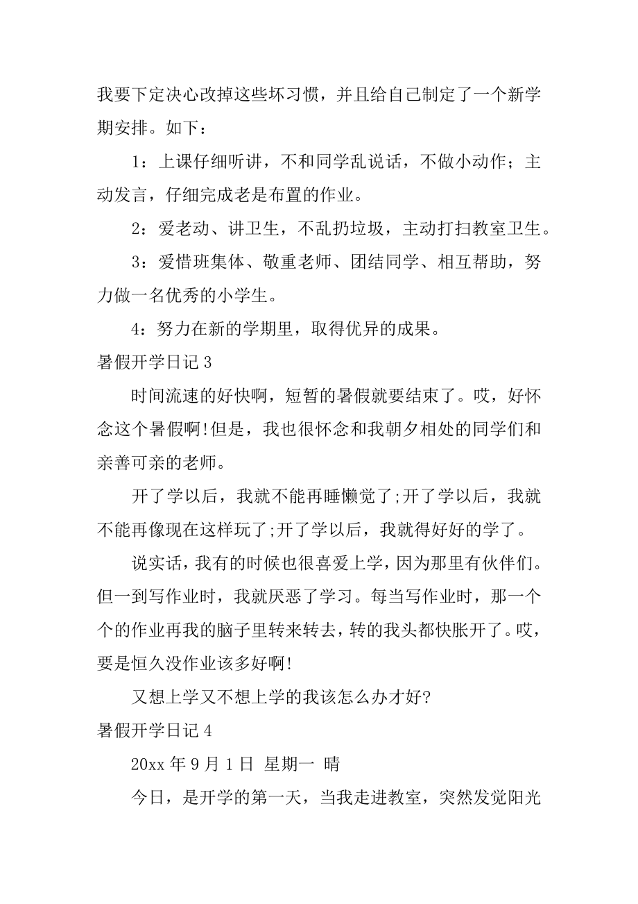 暑假开学日记最新.docx_第2页