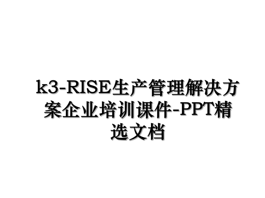 k3-RISE生产管理解决方案企业培训课件-PPT精选文档.ppt_第1页