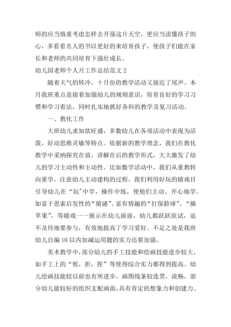 幼儿园教师个人月工作总结精选.docx_第2页