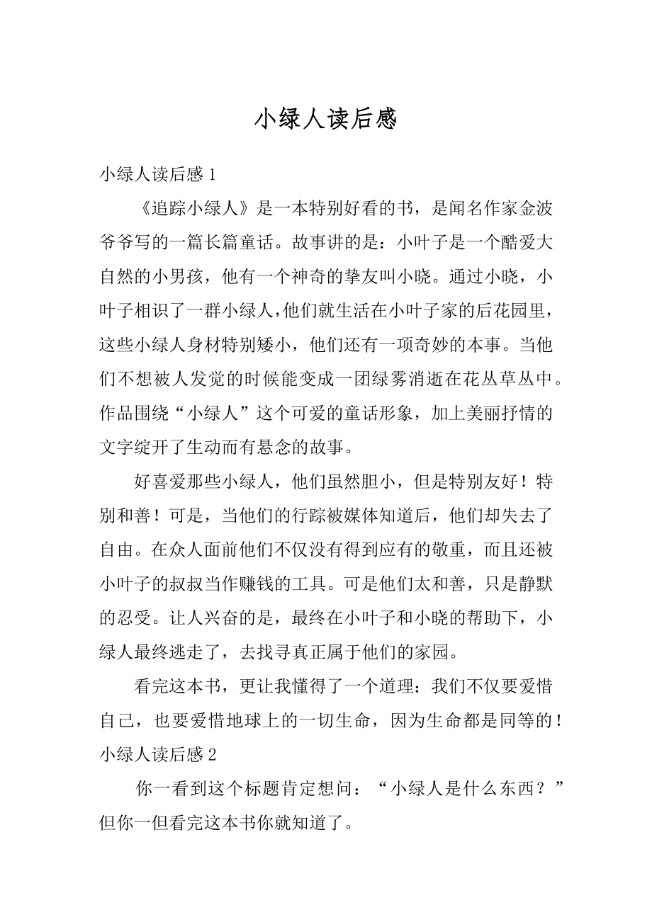 小绿人读后感优质.docx_第1页