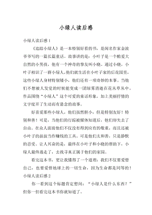 小绿人读后感优质.docx