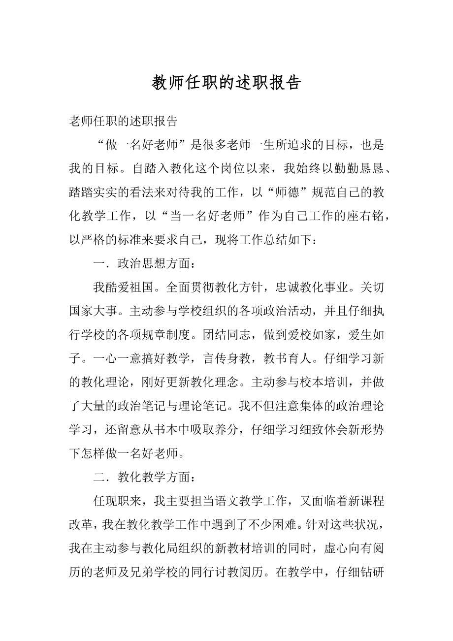 教师任职的述职报告精选.docx_第1页