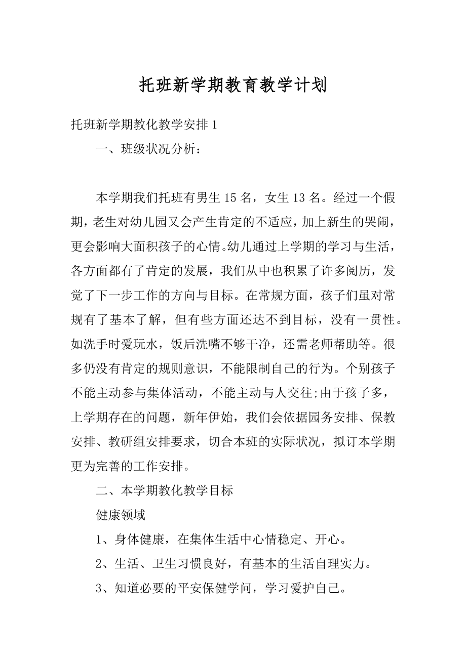 托班新学期教育教学计划汇编.docx_第1页