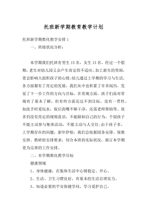 托班新学期教育教学计划汇编.docx