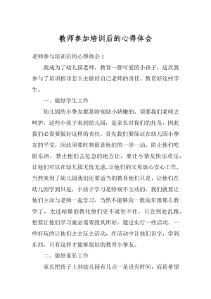 教师参加培训后的心得体会精选.docx