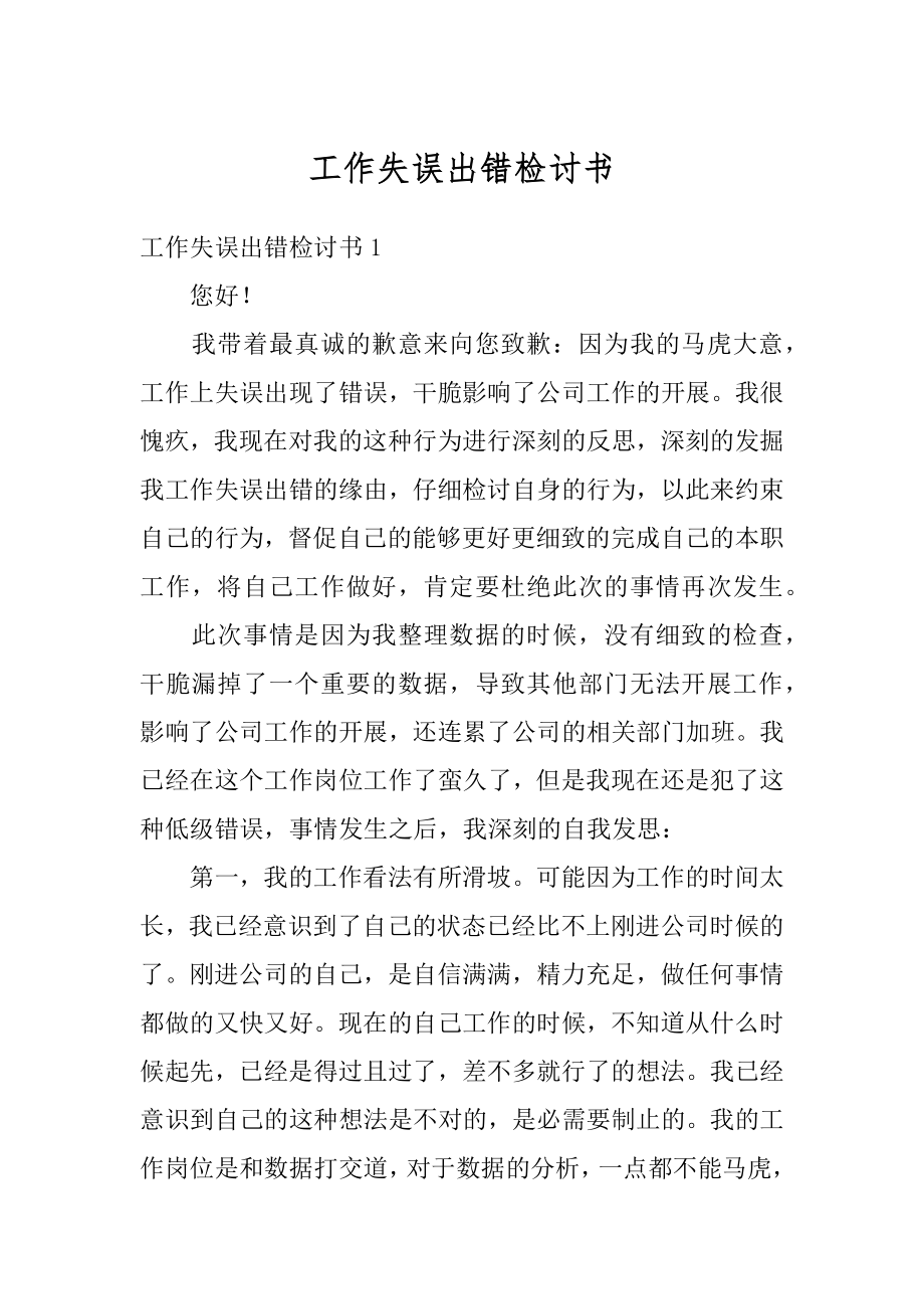 工作失误出错检讨书精编.docx_第1页