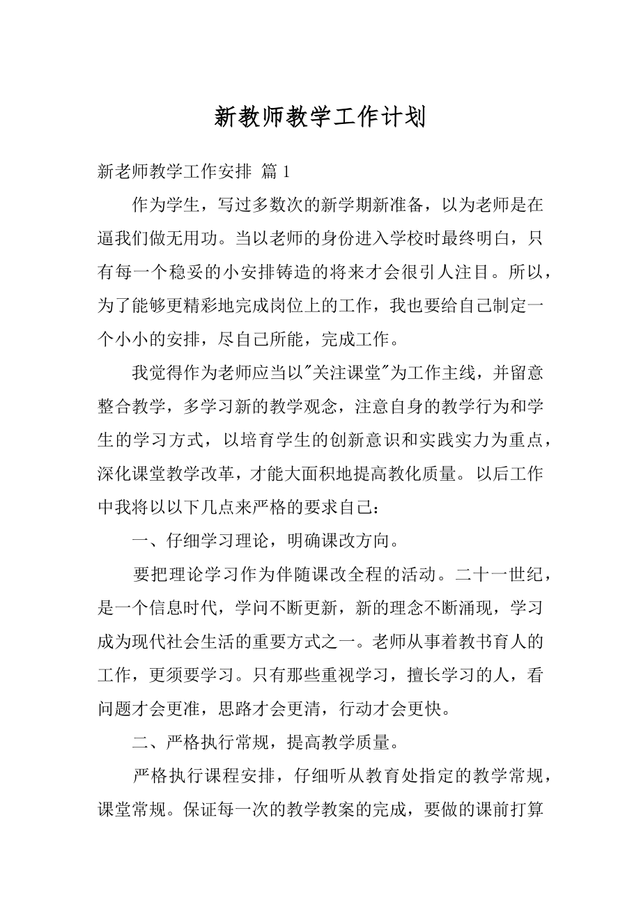 新教师教学工作计划例文.docx_第1页