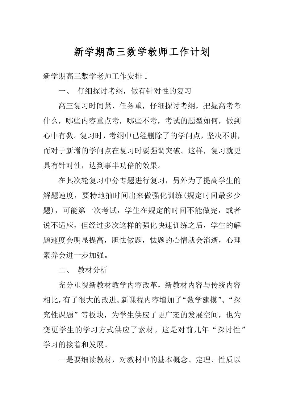 新学期高三数学教师工作计划最新.docx_第1页