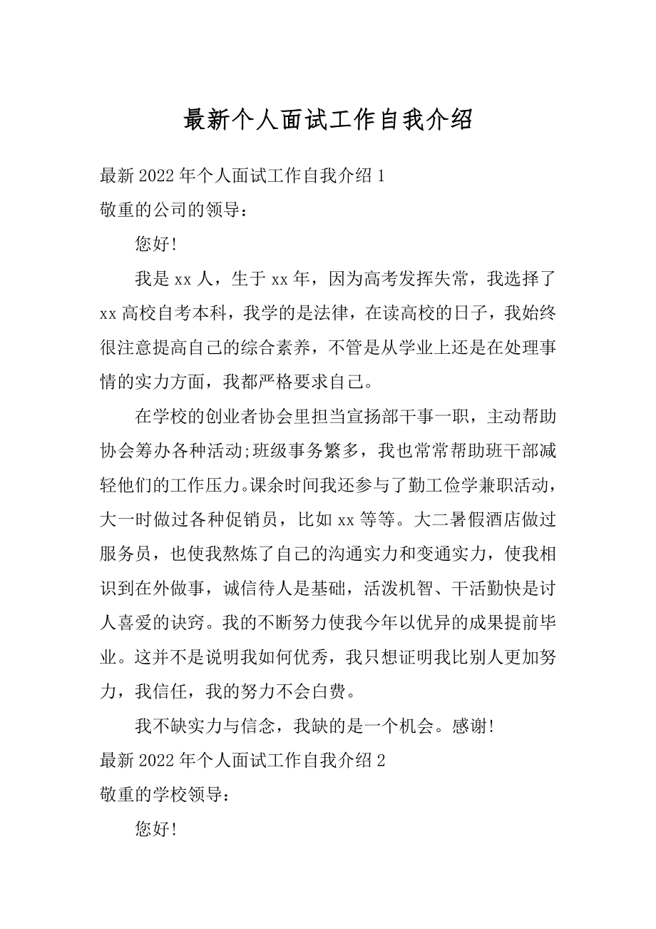 最新个人面试工作自我介绍最新.docx_第1页