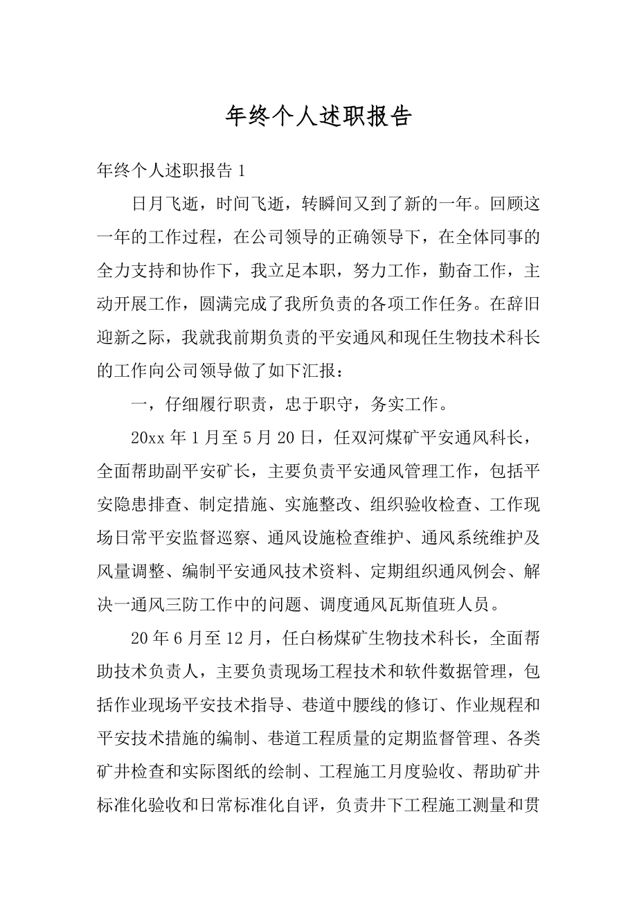 年终个人述职报告精编.docx_第1页