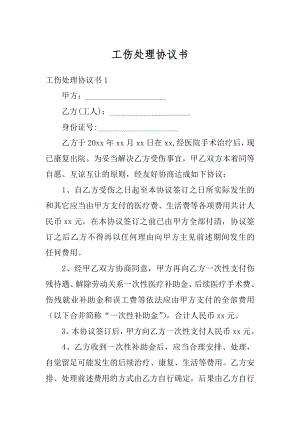 工伤处理协议书最新.docx