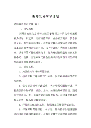 教师双语学习计划精选.docx