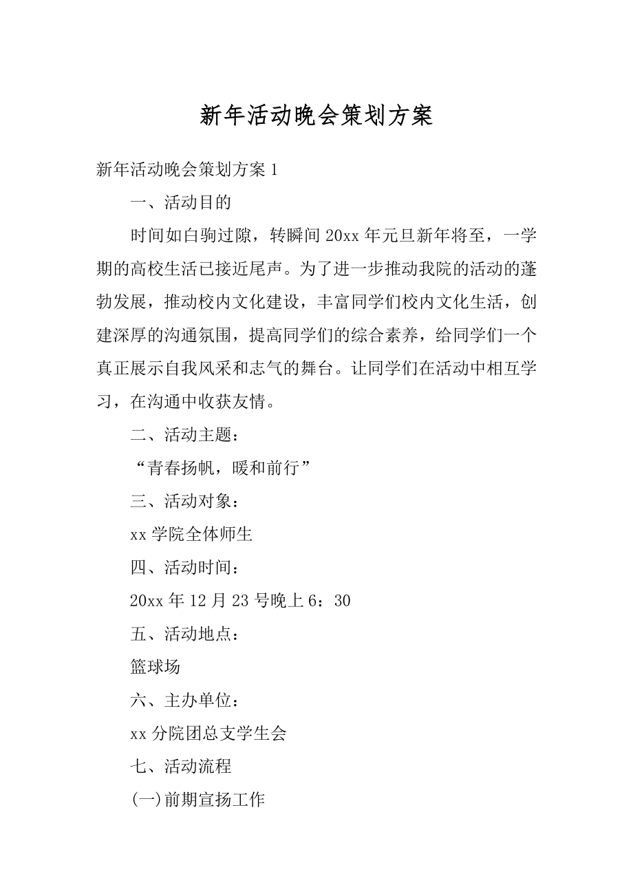 新年活动晚会策划方案精选.docx_第1页