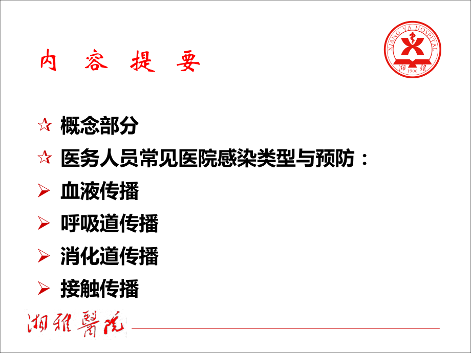 最新医务人员医院感染的预防与控制ppt课件PPT课件.ppt_第2页