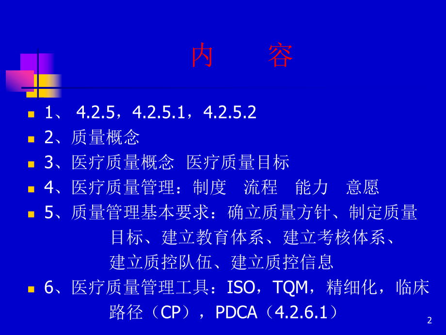 最新医疗质量小组培训2ppt课件.ppt_第2页