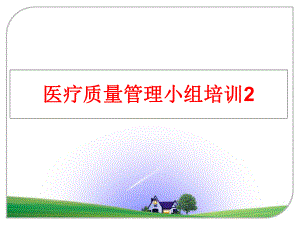 最新医疗质量小组培训2ppt课件.ppt