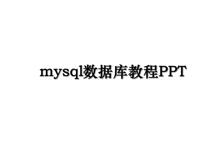 mysql数据库教程PPT.ppt_第1页