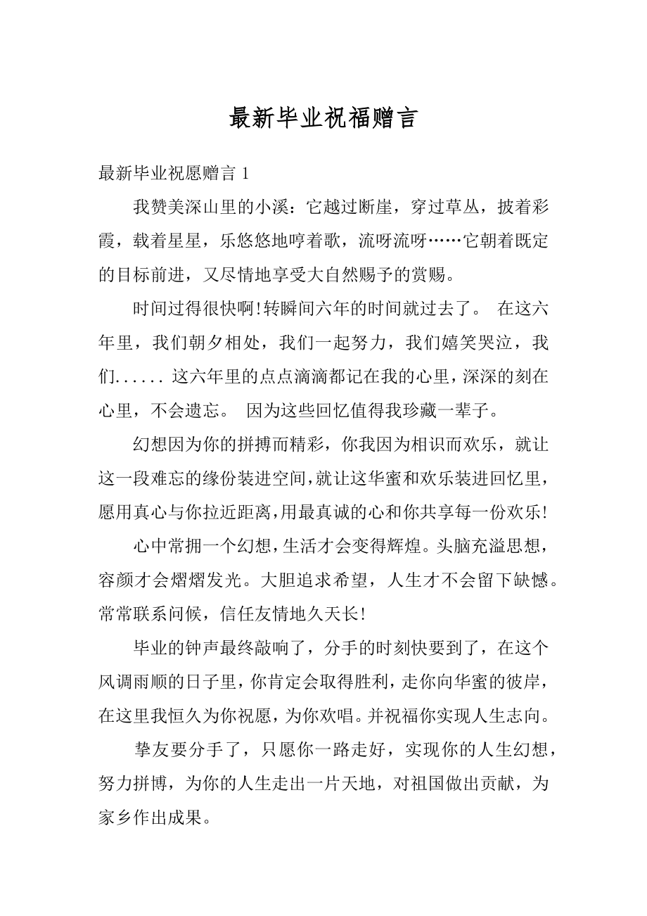 最新毕业祝福赠言例文.docx_第1页