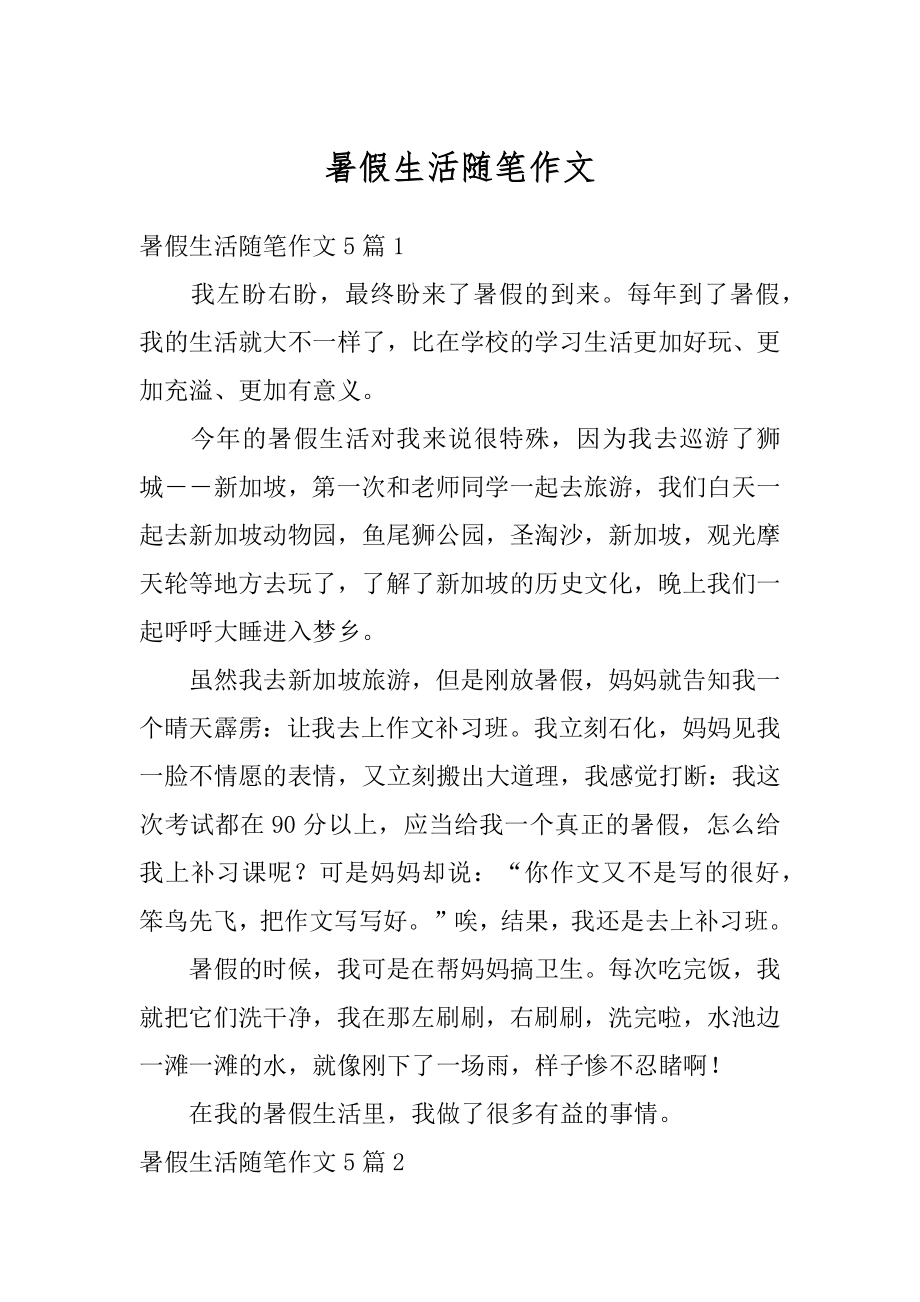 暑假生活随笔作文优质.docx_第1页