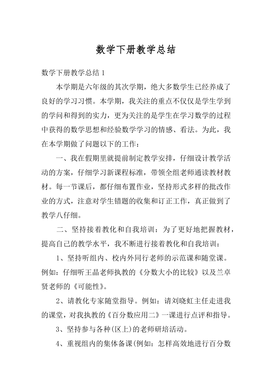 数学下册教学总结精选.docx_第1页