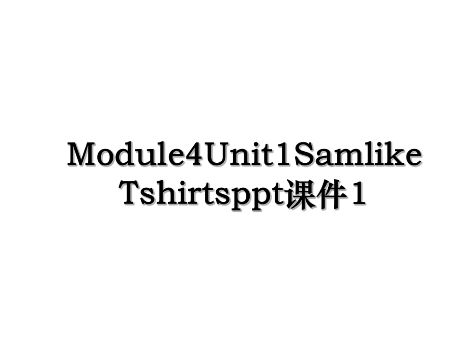 Module4Unit1SamlikeTshirtsppt课件1.ppt_第1页