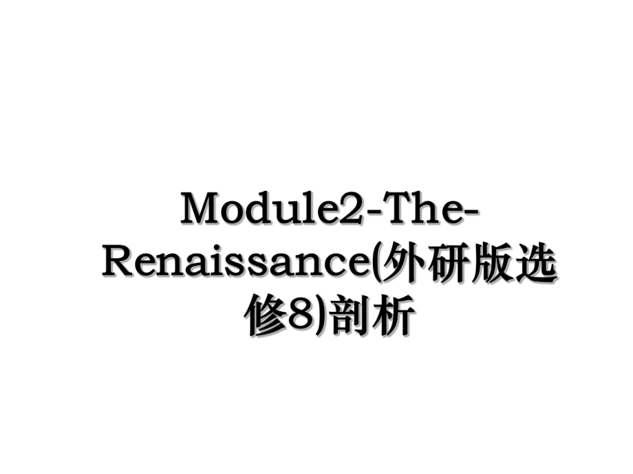 Module2-The-Renaissance(外研版选修8)剖析.ppt_第1页