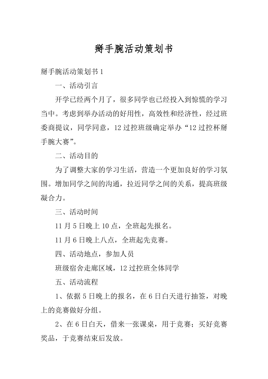 掰手腕活动策划书汇总.docx_第1页