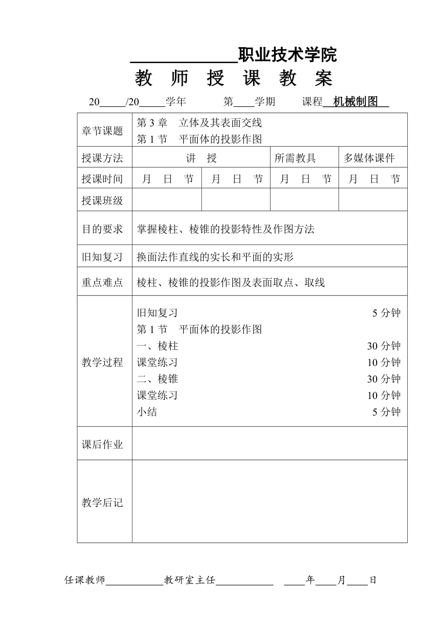 机械制图第五版教案(第三章全).doc_第1页