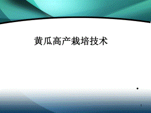 【PPT课件】第一章黄瓜栽培技术.ppt