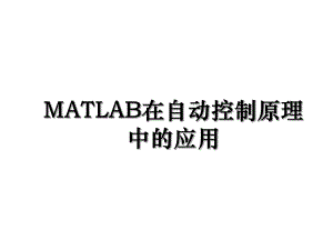 MATLAB在自动控制原理中的应用.ppt