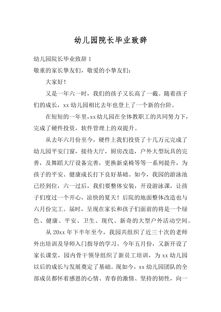 幼儿园院长毕业致辞精编.docx_第1页