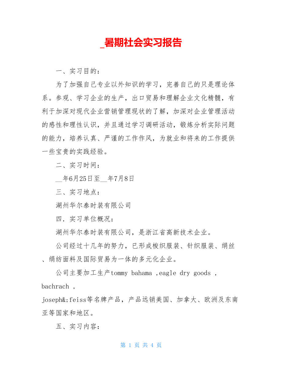 _暑期社会实习报告.doc_第1页