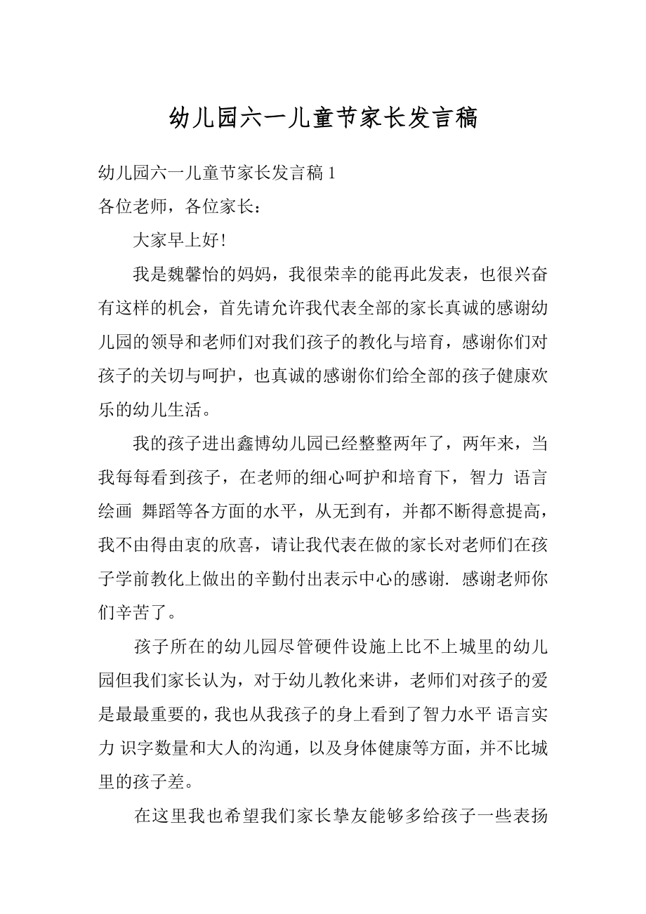 幼儿园六一儿童节家长发言稿精编.docx_第1页