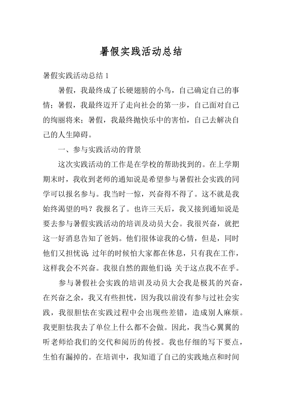 暑假实践活动总结汇总.docx_第1页