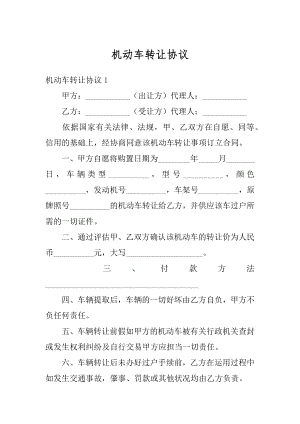 机动车转让协议最新.docx