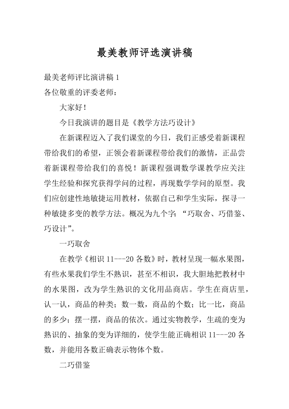 最美教师评选演讲稿最新.docx_第1页