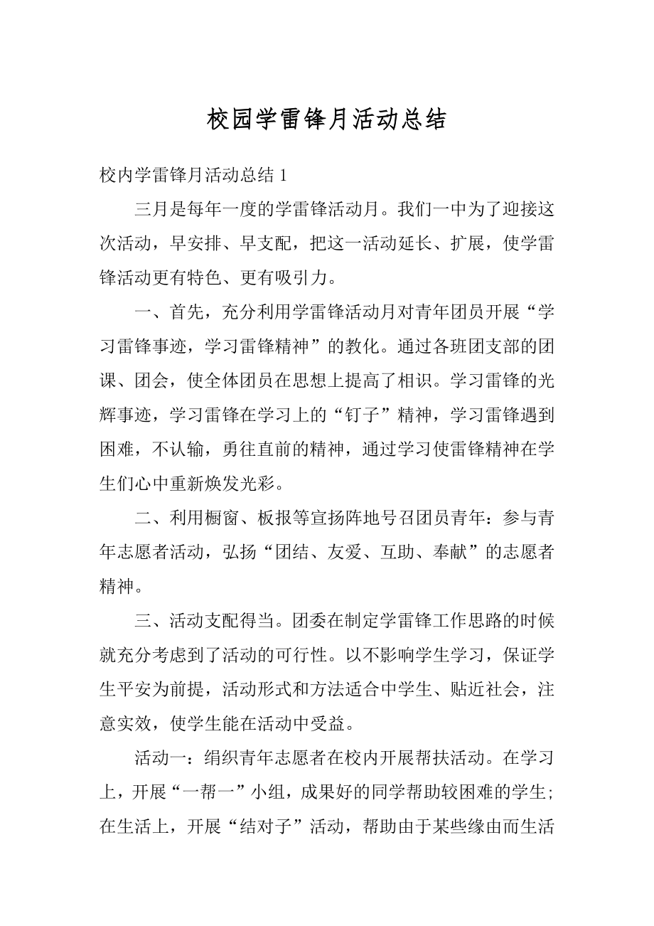 校园学雷锋月活动总结汇编.docx_第1页