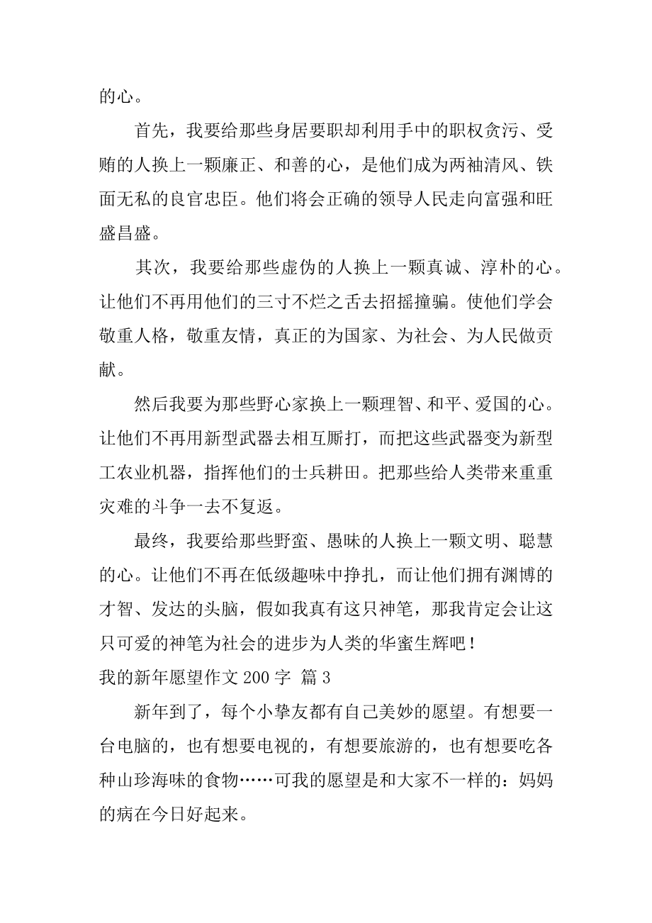 我的新年愿望作文200字精选.docx_第2页