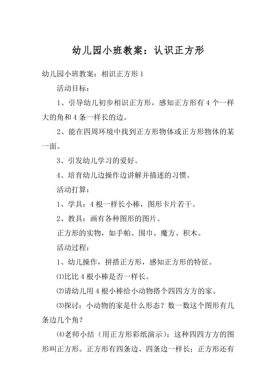 幼儿园小班教案：认识正方形汇总.docx_第1页